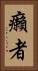癩者 Vertical Portrait