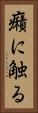 癪に触る Vertical Portrait