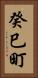 癸巳町 Vertical Portrait
