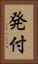 発付 Vertical Portrait