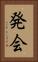 発会 Vertical Portrait