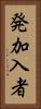 発加入者 Vertical Portrait