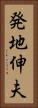 発地伸夫 Vertical Portrait