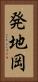 発地岡 Vertical Portrait