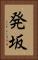 発坂 Vertical Portrait