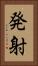 発射 Vertical Portrait