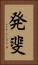 発斐 Vertical Portrait
