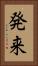 発来 Vertical Portrait