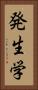 発生学 Vertical Portrait