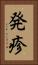 発疹 Vertical Portrait