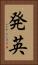 発英 Vertical Portrait