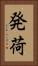 発荷 Vertical Portrait