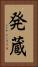 発蔵 Vertical Portrait