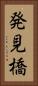 発見橋 Vertical Portrait