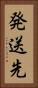 発送先 Vertical Portrait