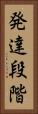発達段階 Vertical Portrait