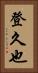 登久也 Vertical Portrait