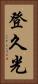 登久光 Vertical Portrait