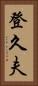 登久夫 Vertical Portrait