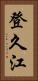 登久江 Vertical Portrait