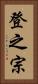 登之宗 Vertical Portrait