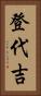 登代吉 Vertical Portrait