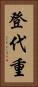 登代重 Vertical Portrait