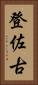 登佐古 Vertical Portrait