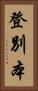 登別本 Vertical Portrait