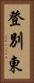 登別東 Vertical Portrait