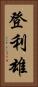 登利雄 Vertical Portrait