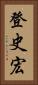 登史宏 Vertical Portrait