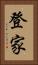 登家 Vertical Portrait