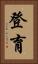 登育 Vertical Portrait