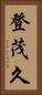 登茂久 Vertical Portrait