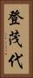 登茂代 Vertical Portrait