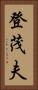 登茂夫 Vertical Portrait