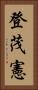 登茂憲 Vertical Portrait
