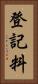 登記料 Vertical Portrait
