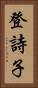 登詩子 Vertical Portrait