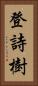 登詩樹 Vertical Portrait