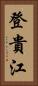 登貴江 Vertical Portrait