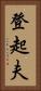 登起夫 Vertical Portrait