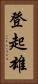 登起雄 Vertical Portrait