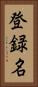 登録名 Vertical Portrait
