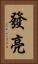 發亮 Vertical Portrait