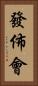 發佈會 Vertical Portrait