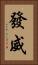 發威 Vertical Portrait