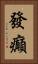 發癲 Vertical Portrait