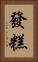 發糕 Vertical Portrait